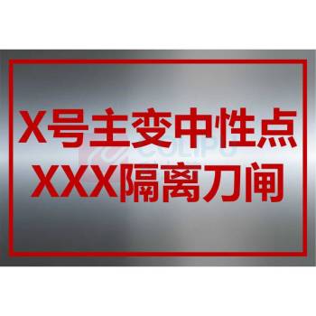 其实奇 标识牌 宽320mm*高220mm X号主变中性点XXX隔离刀闸