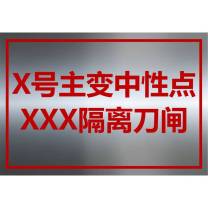 其实奇 标识牌 宽320mm*高220mm X号主变中性点XXX隔离刀闸