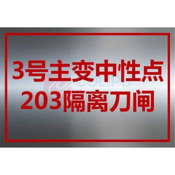 其实奇 标识牌 宽320mm*高220mm X号主变中性点XXX隔离刀闸