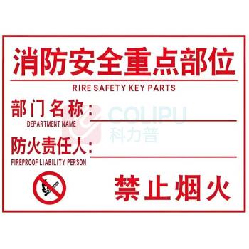 其实奇 重点防火部位标识 220*320mm 不锈钢