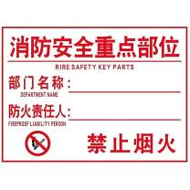 其实奇 重点防火部位标识 220*320mm 不锈钢
