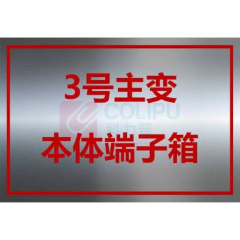 其实奇 端子箱标牌 宽320mm,高220mm 白钢