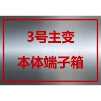 其实奇 端子箱标牌 宽320mm,高220mm 白钢