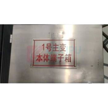 其实奇 端子箱标牌 宽320mm,高220mm 白钢