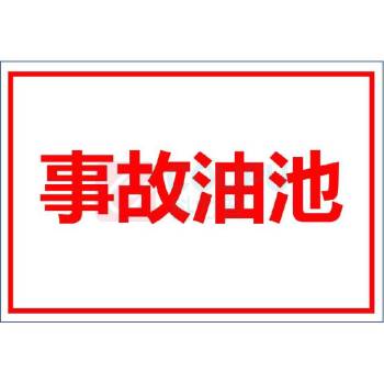 其实奇 事故油池标志牌 220*320mm 白钢
