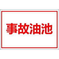 其实奇 事故油池标志牌 220*320mm 白钢