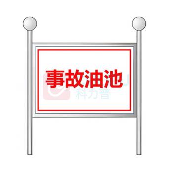 其实奇 事故油池标志牌 220*320mm 白钢