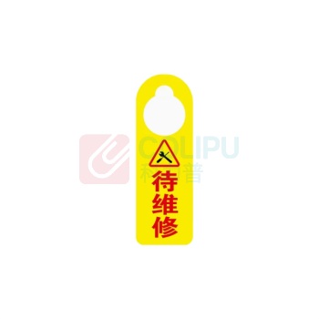 豪思克普 PVC塑料板 指示挂牌 待维修 HSKP-ZSP-A01 1mm×8cm×24cm (黄体红字)