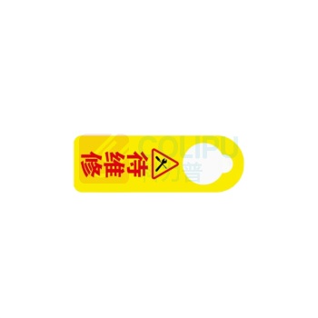 豪思克普 PVC塑料板 指示挂牌 待维修 HSKP-ZSP-A01 1mm×8cm×24cm (黄体红字)