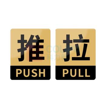 豪思克普 推拉指示牌 10cm*8cm 推*1 拉*1 亚克力材质