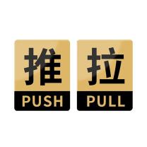 豪思克普 推拉指示牌 10cm*8cm 推*1 拉*1 亚克力材质