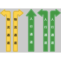 也特 通道标识 长1000mm宽150mm厚3mm 贴磨砂PVC带背胶 (黄绿色随机)