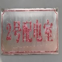 晶事达 标识牌 长*宽 12cm*30cm 材质:不锈钢 安装方式:四角打孔 使用环境:室外