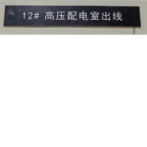 晶事达 标识牌 安装方式:自粘式 长*宽 4.5cm*30cm (3M背胶,耐高温、不脱落)材质:亚克力 工艺:精密激光雕刻 黑底白字