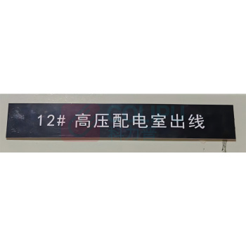 晶事达 标识牌 安装方式:自粘式 长*宽 4.5cm*30cm (3M背胶,耐高温、不脱落)材质:亚克力 工艺:精密激光雕刻 黑底白字