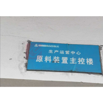 晶事达 标识牌 500×300×2mm 内容:生产运营中心煤炭加工段二站二破楼