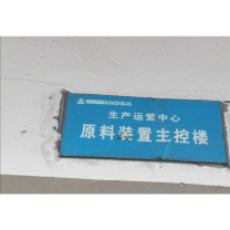 晶事达 标识牌 500×300×2mm 内容:生产运营中心煤炭加工段二站二破楼