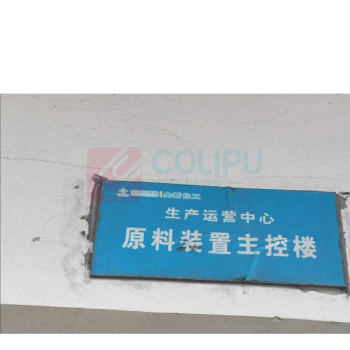 晶事达 标识牌 500×300×2mm 内容:生产运营中心煤炭加工段二站二破楼