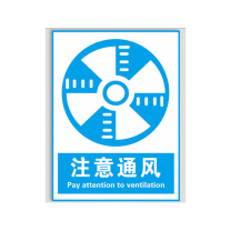晶事达 标识牌 400×500mm 注意通风