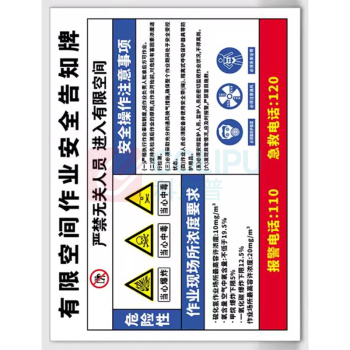 豪思克普 有限空间安全风险告知牌 300*200*2mm