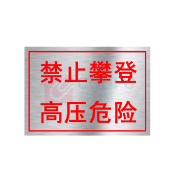 豪思克普 不锈钢腐蚀标识牌 400*300*1mm