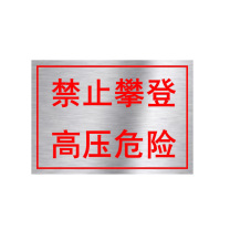 豪思克普 不锈钢腐蚀标识牌 400*300*1mm