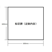 豪思克普 组合标识牌 600mm*600mm 厚度1mm 不锈钢UV刻蚀(定制内容)