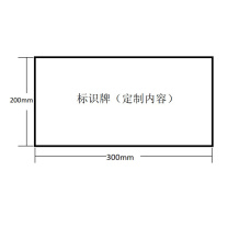 豪思克普 名称标识牌 300mm*200mm 厚度1mm 不锈钢UV刻蚀(定制内容)