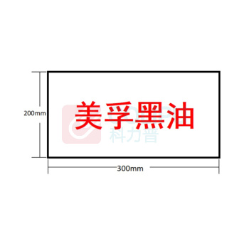 豪思克普 名称标识牌 300mm*200mm 厚度1mm 不锈钢UV刻蚀(定制内容)