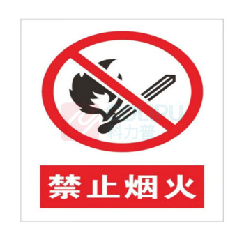 豪思克普 安全标识牌 禁止烟火 40*30CM (铝板反光膜)