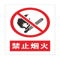 豪思克普 安全标识牌 禁止烟火 40*30CM (铝板反光膜)