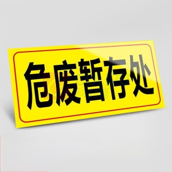 豪思克普 安全标识贴 (危废暂存处标识贴) 带背胶