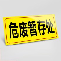 豪思克普 安全标识贴 (危废暂存处标识贴) 带背胶