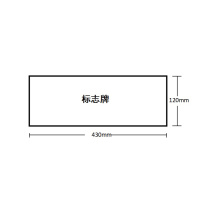 豪思克普 亚克力板标识牌(当心玻璃) 430mm*120mm 厚度2mm
