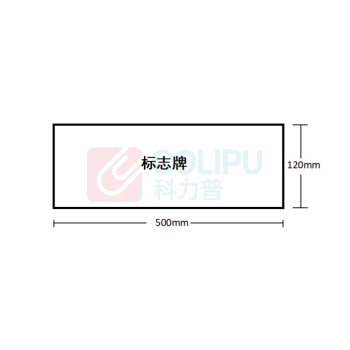 豪思克普 亚克力板标识牌(当心玻璃) 500mm*120mm 厚度2mm