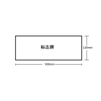豪思克普 亚克力板标识牌(当心玻璃) 500mm*120mm 厚度2mm