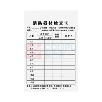 豪思克普 灭火器点检卡 长90mm;宽130mm 双面
