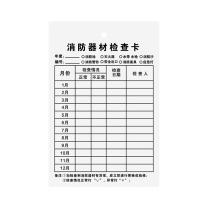 豪思克普 灭火器点检卡 长90mm;宽130mm 双面