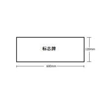 豪思克普 亚克力板标识牌(可定制内容) 600mm*120mm 厚度2mm