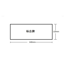 豪思克普 亚克力板标识牌(可定制内容) 640mm*120mm 厚度2mm