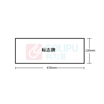 豪思克普 亚克力板标识牌(可定制内容) 470mm*120mm 厚度2mm