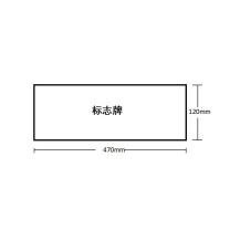 豪思克普 亚克力板标识牌(可定制内容) 470mm*120mm 厚度2mm