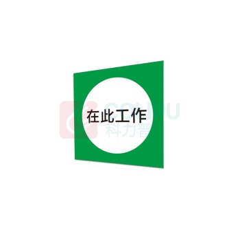 其实奇 禁止合闸 线路有人工作 QSQ-HJJ-003 PVC-80*65mm