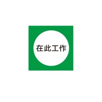 其实奇 从此进出 QSQ-HJJ-011 PVC-250*250mm