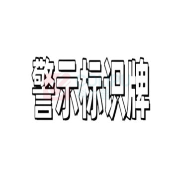 豪思克普 警示标识牌 DHW3040-Q 300mmx400mm 厚度1.5mm 不锈钢丝网印刷 腐蚀酸刻 (银白色)