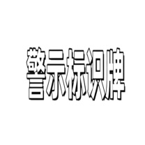 豪思克普 警示标识牌 DHW3040-Q 300mmx400mm 厚度1.5mm 不锈钢丝网印刷 腐蚀酸刻 (银白色)