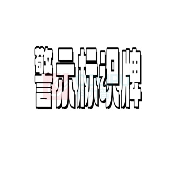 豪思克普 警示标识牌 DH4050-Q 400mmx500mm, 厚度1.5mm, 不锈钢丝网印刷, 腐蚀酸刻 (银白色)
