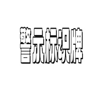 豪思克普 警示标识牌 DH4050-Q 400mmx500mm, 厚度1.5mm, 不锈钢丝网印刷, 腐蚀酸刻 (银白色)