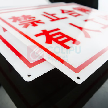 豪思克普 警示标识牌 1200mm×1000mm 亚克力UV画面