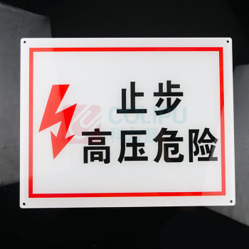 豪思克普 警示标识牌 1200mm×1000mm 亚克力UV画面